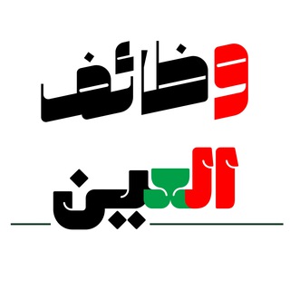Telegram profile photo for وظائف في العين - الامارات 🇦🇪
