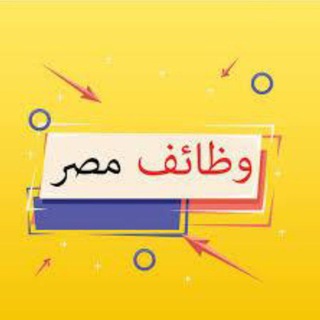 Telegram profile photo for ملتقى الوظائف في مصر