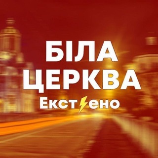 Telegram profile photo for Біла Церква ЕКСТ⚡️ЕНО