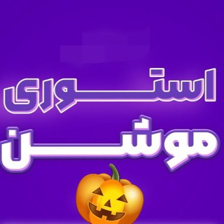 Telegram profile photo for دوره اِدیت با موبایل | استوری موشن
