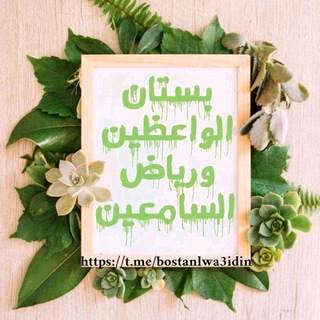 Telegram profile photo for ꧁ُبُسْتَانُ الوَاعِظِينَ وَرِيَّاض َالسَّامِعِين ꧂