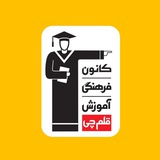Telegram profile photo for کانون فرهنگی آموزش(قلمچی) نمایندگی تاکستان