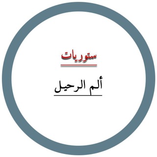 Telegram profile photo for • َألَمِ أُلَرٌاحٌلَيْنً | ✨🇮🇶