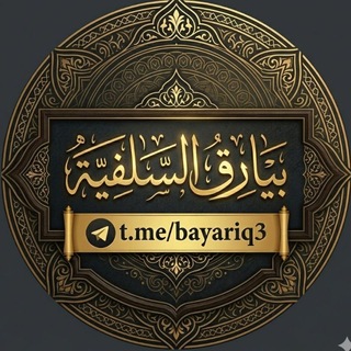 Telegram profile photo for بيارق السلفية على الخوارج النارية 🇸🇦