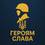 Telegram profile photo for Героям Слава 🫡 🇺🇦