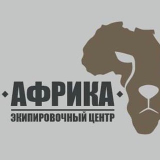 Telegram profile photo for Экипировочный центр «Африка»