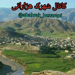 Telegram profile photo for کانال شهرک هزارانی
