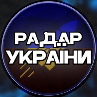 Telegram profile photo for Радар України🇺🇦