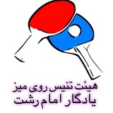Telegram profile photo for اخبار هیات تنیس روی میز استان گیلان