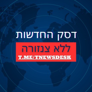 Telegram profile photo for דסק החדשות ללא צנזורה