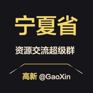 Telegram group profile photo for 【宁夏】资源交流超级群
