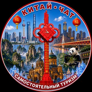Telegram profile photo for Китай. Самостоятельный туризм. Чат