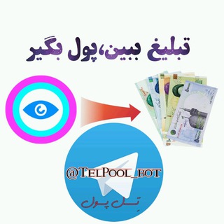 Telegram profile photo for تبلیغ ببین👁🗨،پول بگیر💰