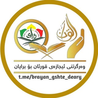 Telegram profile photo for ئەکادیمیای دیاری📚گشتی📚 برایان