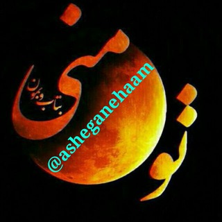 Telegram profile photo for عاشقانه هایم برای تو❤️