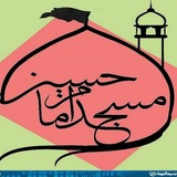 Telegram profile photo for مسجد امام حسین(ع)