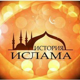 Telegram profile photo for История ислама