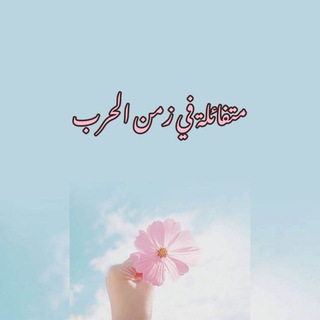 Telegram profile photo for متفائلة في زمن الحرب 💚🌸