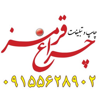 Telegram profile photo for تبلیغات چراغ قرمز