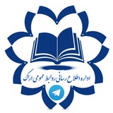 Telegram profile photo for روابط عمومی اراک / اراکی ها / عصرمرکزی