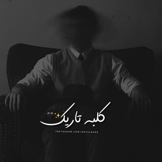 Telegram profile photo for کلبه تاریک 🖤✨