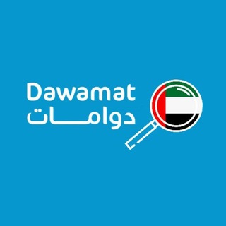 Telegram profile photo for دوامات الإمارات Dawamat UAE 🇦🇪