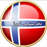 Telegram profile photo for نظرسنجی نروژ🏆