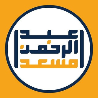 Telegram profile photo for القارئ عبد الرحمن مسعد