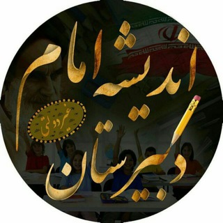 Telegram profile photo for دبیرستان غیر دولتی اندیشه امام