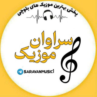 Telegram profile photo for سراوان موزیکSM