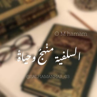 Telegram profile photo for السَّـلفِيـة مَنْـهَـجُ وحَـيَاة