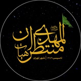 Telegram profile photo for هـیئت منتظران المهـدی (عج)
