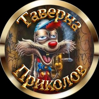 Telegram profile photo for Таверна приколов🔞