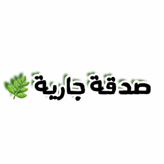 Telegram profile photo for صدقة جارية