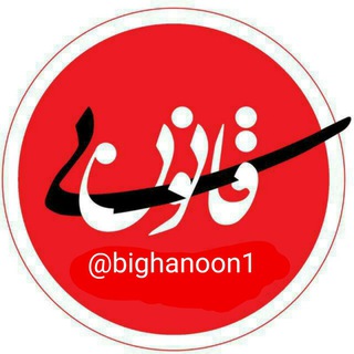 Telegram profile photo for طنز بیقانون