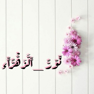 Telegram profile photo for نٌوُرَ _آلَزَهِرَآء💭