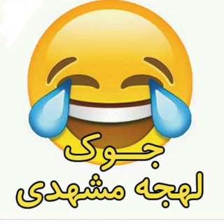 Telegram profile photo for مشهدیا طنز