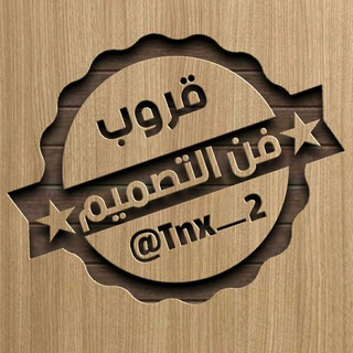 Telegram profile photo for فن التصميم ✨