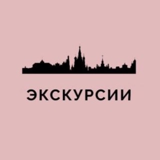Telegram profile photo for Экскурсии Москва