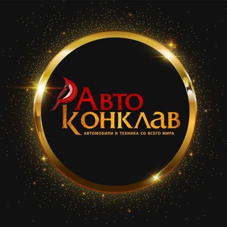 Telegram profile photo for АвтоКонклав | Автоимпорт из Европы, Китая, США, Дубаи, Кореи