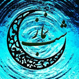 Telegram profile photo for نمازشب ۳۱۳
