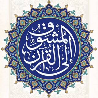 Telegram profile photo for المُشوِّق إلى القُرآن | عمرو الشرقاوي