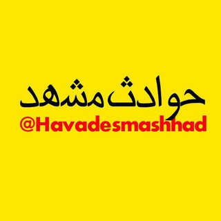 Telegram profile photo for حوادث مشهد