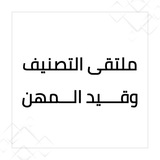 Telegram profile photo for ملتقى التصنيف وقيد المهن