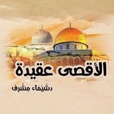 Telegram profile photo for الأقصى عقيدة