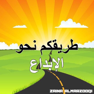 Telegram profile photo for طريقكم نحو الإبداع 💕