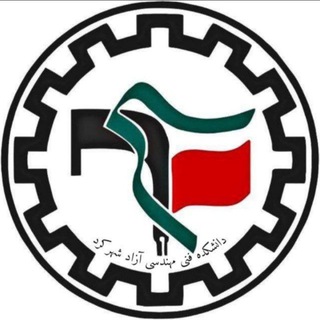 Telegram profile photo for پایگاه بسیج فنی مهندسی دانشگاه آزاد شهرکرد