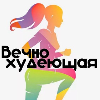 Telegram profile photo for Вечно худеющая|ПП Рецепты|Фитнес