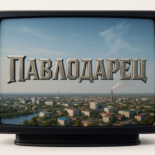 Telegram profile photo for Павлодарец