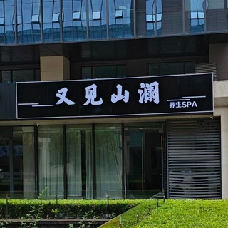 Telegram group profile photo for 又见山澜SPA聊天群